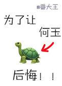 为了让何玉后悔男主