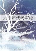 六十年代考军校作者对你的深情