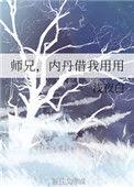 师兄内丹借我用用 百度