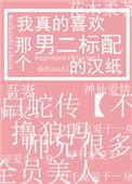 我真的喜欢那个男二岁盏