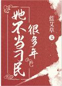 她不当刁民很多年 蓝艾草