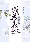 我为表叔画新妆讲的什么
