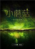 小蘑菇炒什么好吃
