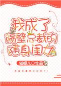 我成了隔壁总裁的随身闺女全文免费阅读
