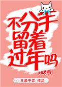 这样的男朋友不分手难道留着过年吗