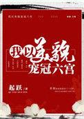 我以美貌宠冠六宫63