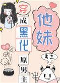 穿成黑化原男主表妹