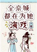 全京城都在为她演戏txt百度