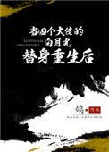 穿成四个大佬的白月光替身后