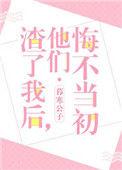 渣了我后他们悔不当初格格党