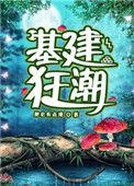 基建狂潮有cp吗