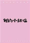 我的小甜糖(电竞)tx