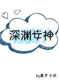 深渊女神txt资源