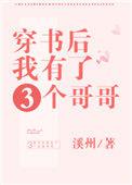 穿书后我有三个亲哥哥