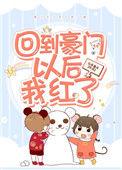 回到豪门以后我红了全文阅读