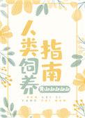 人类饲养指南男主是谁