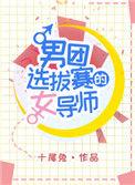 男团选拔赛的女导师74章