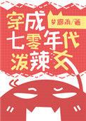 穿成七零年代泼辣女 作者梦廊雨