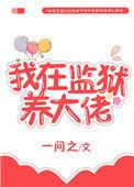 我在监狱养大佬 一问之
