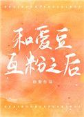 所以和爱豆互粉了
