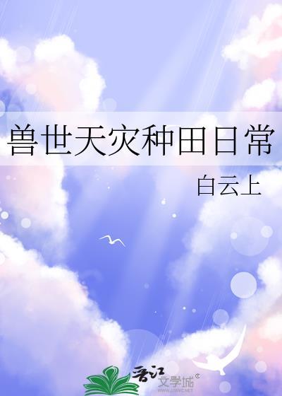 兽世天灾种田日常by