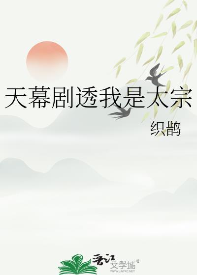 天幕剧透我是太宗织鹊