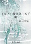 我早穿了5000年
