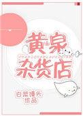 黄泉杂货铺解读