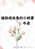 重生成偏执吸血鬼的小甜妻百度