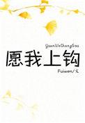 愿我上钩全文阅读