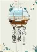 孩子他爸是族长