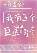 一夜暴富之后我有五个哥哥