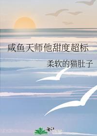 咸鱼天师他甜度超标类别耽于纯美作者 柔软的猫肚子