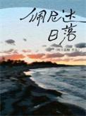 佩尼达日落txt笔趣阁
