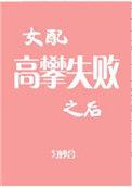 女配高攀失败之后评价