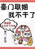 豪门【联姻】