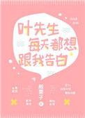 叶先生每天都想和我告白txt盘