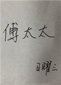 傅太太是玄学真大佬