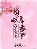 穿成暴君的炮灰前妻百度