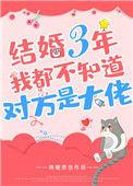 结婚三年后不知道对方是大佬