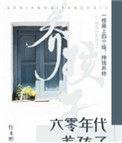 六零年代养孩子丽