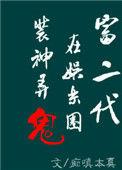 富二代在娱乐圈捉妖擒邪番外