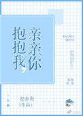 抱抱你亲亲你是什么歌
