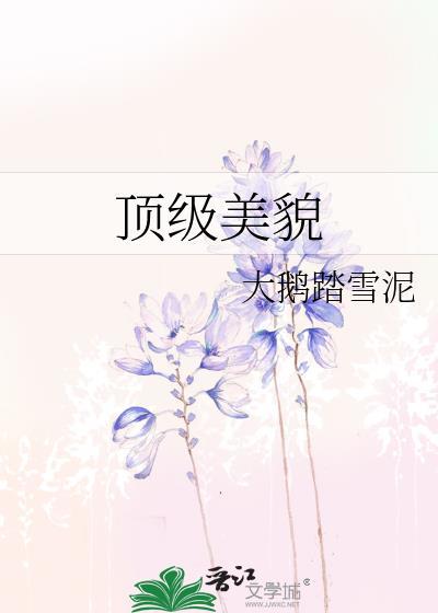 顶级美貌壬水日柱