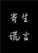 寄生谎言216