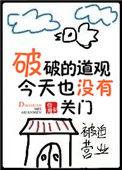 破破的道观今天也没有关门92言情网