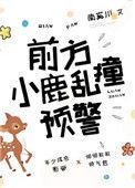 前方小鹿乱撞预警什么意思