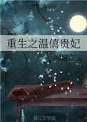 重生之温僖贵妃和敏
