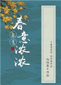 古言春意浓浓