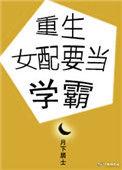 重生女配要当学霸的
